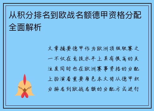 从积分排名到欧战名额德甲资格分配全面解析