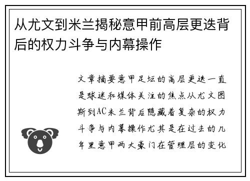 从尤文到米兰揭秘意甲前高层更迭背后的权力斗争与内幕操作