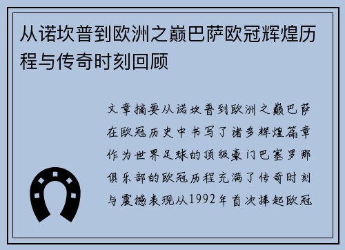 从诺坎普到欧洲之巅巴萨欧冠辉煌历程与传奇时刻回顾