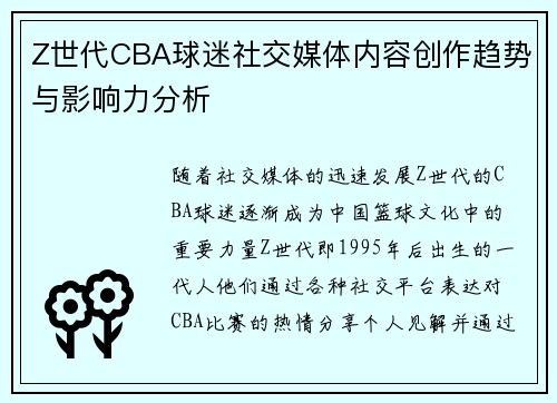 Z世代CBA球迷社交媒体内容创作趋势与影响力分析