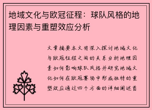 地域文化与欧冠征程：球队风格的地理因素与重塑效应分析