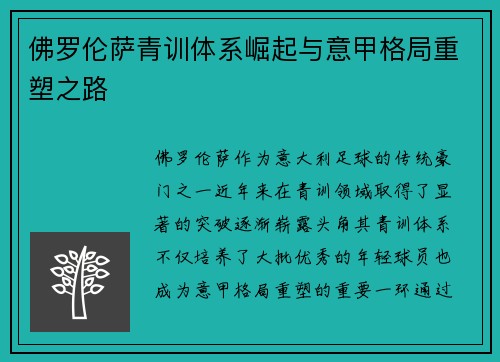 佛罗伦萨青训体系崛起与意甲格局重塑之路