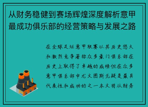 从财务稳健到赛场辉煌深度解析意甲最成功俱乐部的经营策略与发展之路