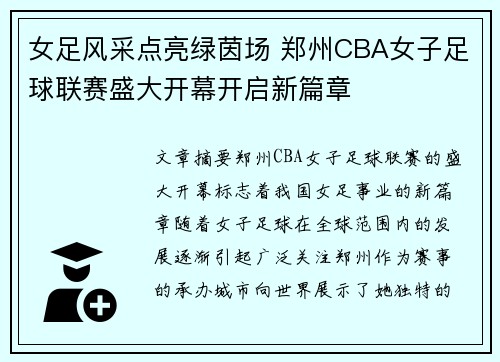 女足风采点亮绿茵场 郑州CBA女子足球联赛盛大开幕开启新篇章