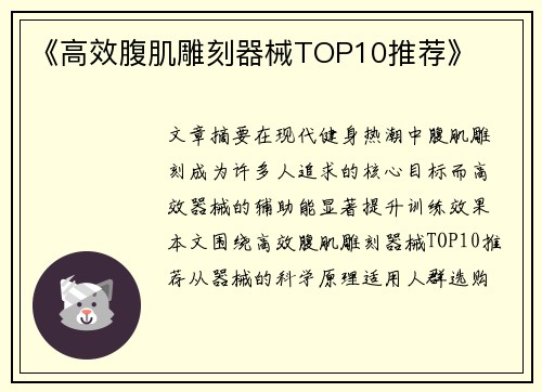 《高效腹肌雕刻器械TOP10推荐》
