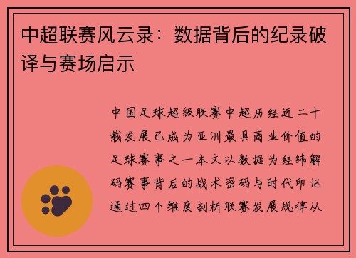 中超联赛风云录：数据背后的纪录破译与赛场启示