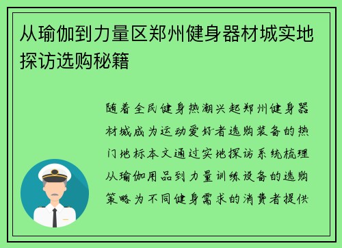 从瑜伽到力量区郑州健身器材城实地探访选购秘籍