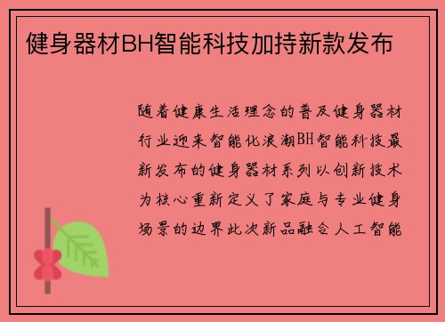 健身器材BH智能科技加持新款发布