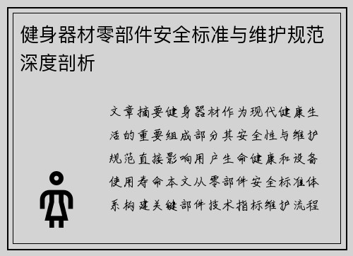健身器材零部件安全标准与维护规范深度剖析