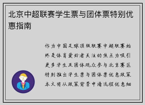 北京中超联赛学生票与团体票特别优惠指南