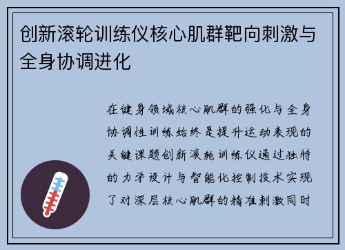 创新滚轮训练仪核心肌群靶向刺激与全身协调进化