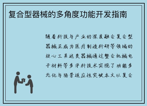 复合型器械的多角度功能开发指南