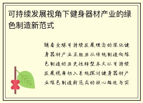 可持续发展视角下健身器材产业的绿色制造新范式