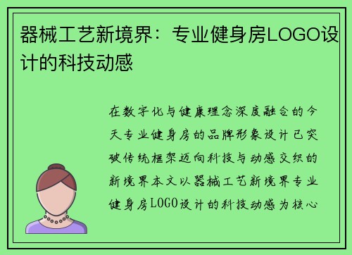 器械工艺新境界：专业健身房LOGO设计的科技动感