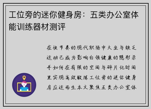 工位旁的迷你健身房：五类办公室体能训练器材测评
