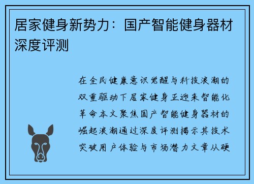 居家健身新势力：国产智能健身器材深度评测