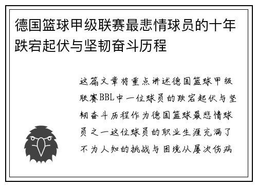 德国篮球甲级联赛最悲情球员的十年跌宕起伏与坚韧奋斗历程