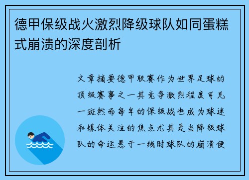 德甲保级战火激烈降级球队如同蛋糕式崩溃的深度剖析