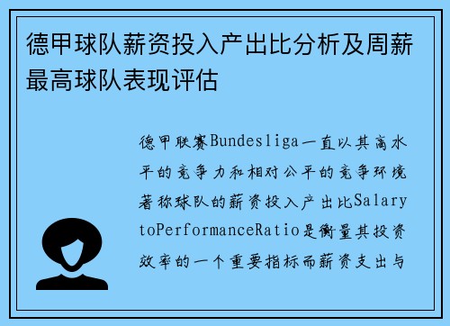 德甲球队薪资投入产出比分析及周薪最高球队表现评估