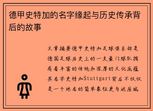 德甲史特加的名字缘起与历史传承背后的故事