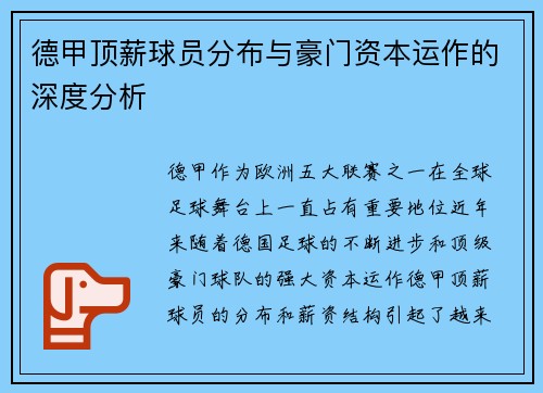德甲顶薪球员分布与豪门资本运作的深度分析