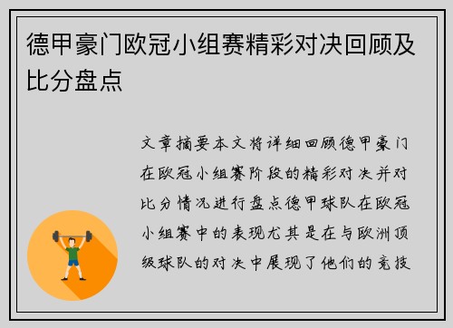 德甲豪门欧冠小组赛精彩对决回顾及比分盘点