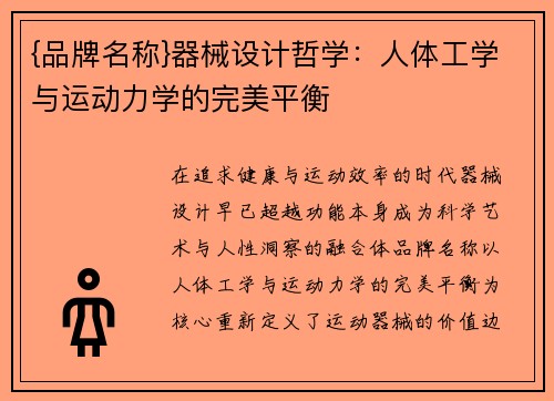 {品牌名称}器械设计哲学：人体工学与运动力学的完美平衡