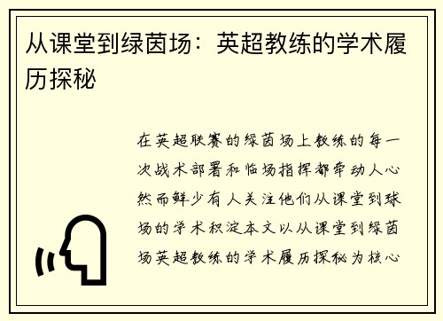 从课堂到绿茵场：英超教练的学术履历探秘