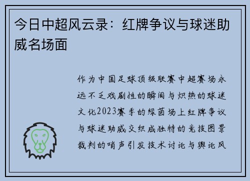 今日中超风云录：红牌争议与球迷助威名场面