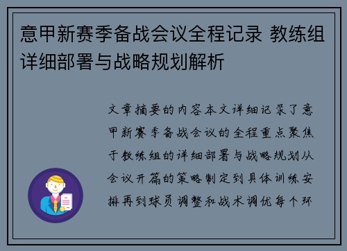 意甲新赛季备战会议全程记录 教练组详细部署与战略规划解析
