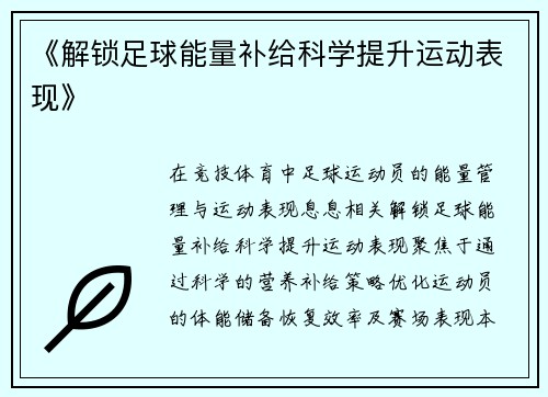 《解锁足球能量补给科学提升运动表现》