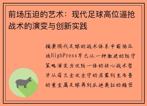 前场压迫的艺术：现代足球高位逼抢战术的演变与创新实践