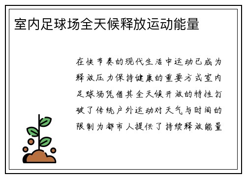 室内足球场全天候释放运动能量