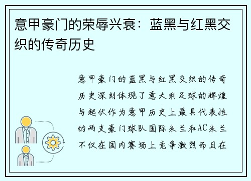 意甲豪门的荣辱兴衰：蓝黑与红黑交织的传奇历史