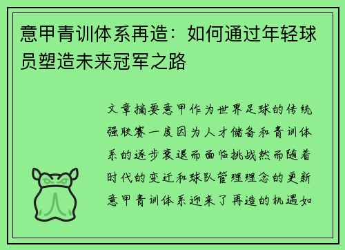意甲青训体系再造：如何通过年轻球员塑造未来冠军之路