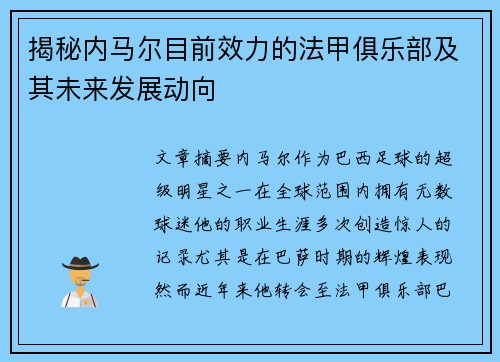 揭秘内马尔目前效力的法甲俱乐部及其未来发展动向