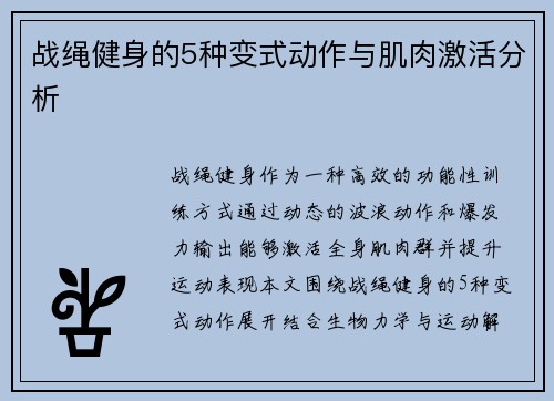 战绳健身的5种变式动作与肌肉激活分析