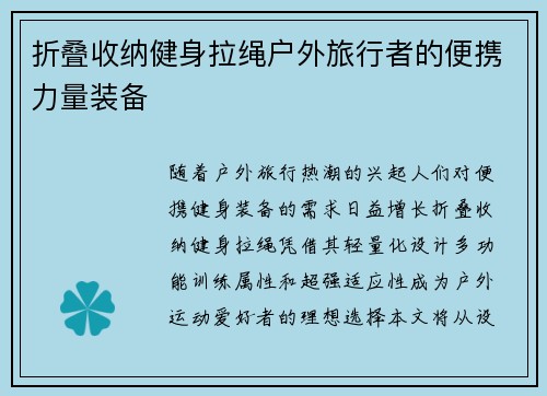 折叠收纳健身拉绳户外旅行者的便携力量装备