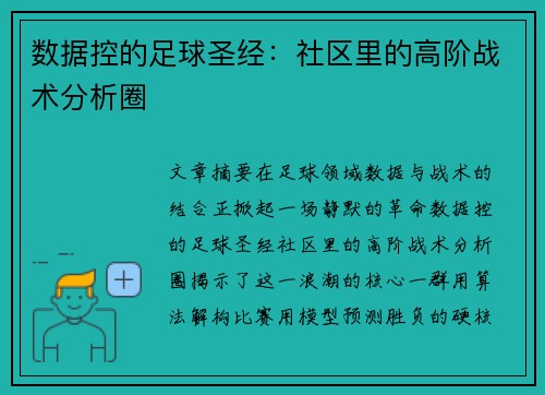 数据控的足球圣经：社区里的高阶战术分析圈