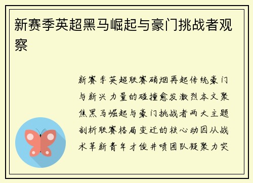 新赛季英超黑马崛起与豪门挑战者观察