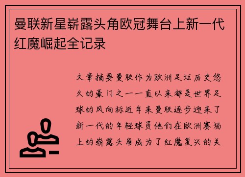 曼联新星崭露头角欧冠舞台上新一代红魔崛起全记录