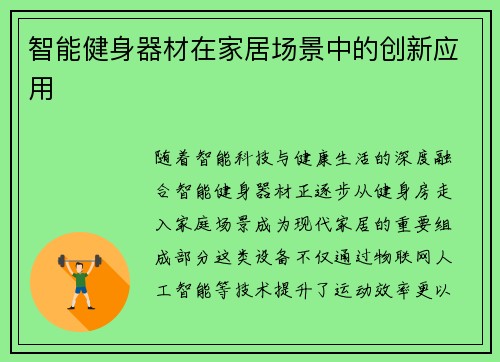 智能健身器材在家居场景中的创新应用