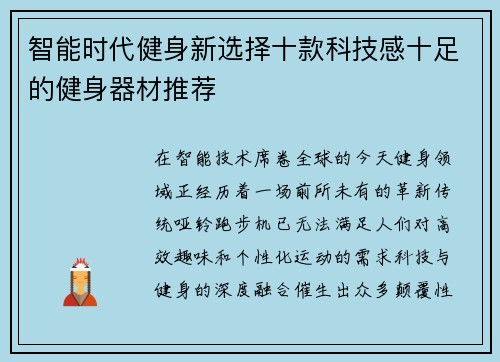 智能时代健身新选择十款科技感十足的健身器材推荐