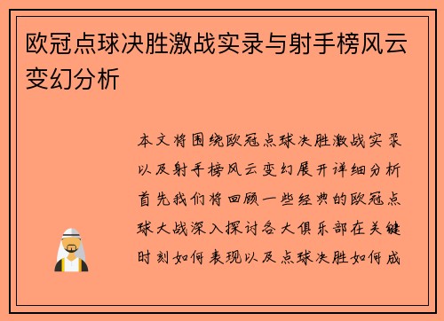 欧冠点球决胜激战实录与射手榜风云变幻分析