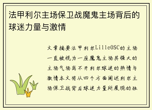 法甲利尔主场保卫战魔鬼主场背后的球迷力量与激情