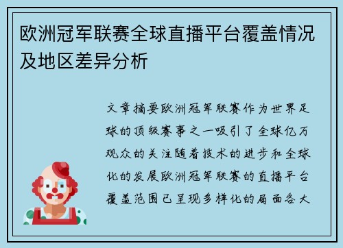 欧洲冠军联赛全球直播平台覆盖情况及地区差异分析