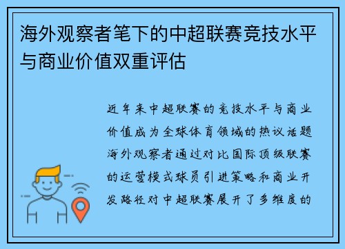海外观察者笔下的中超联赛竞技水平与商业价值双重评估