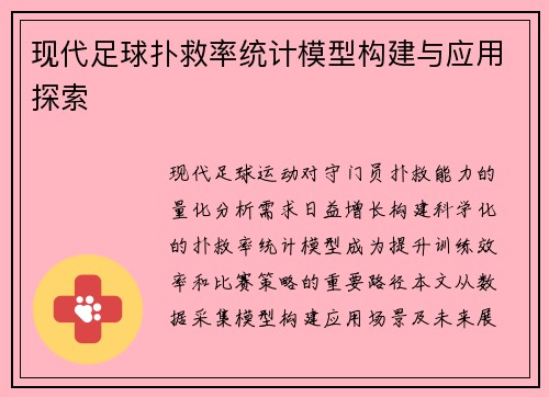 现代足球扑救率统计模型构建与应用探索