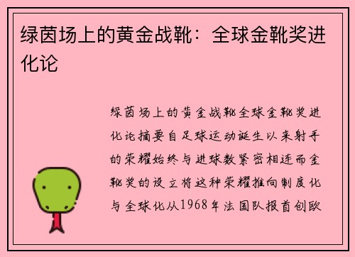 绿茵场上的黄金战靴：全球金靴奖进化论
