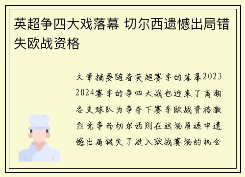 英超争四大戏落幕 切尔西遗憾出局错失欧战资格